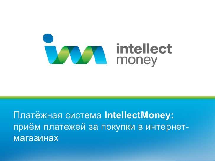 Платежная система IntellectMoney