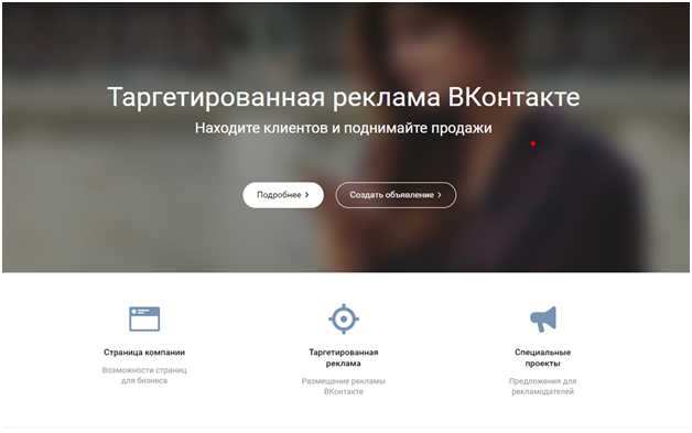 таргетированная реклама ВКонтакте