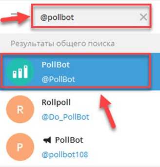 @pollbot - бот для голосований Телеграм