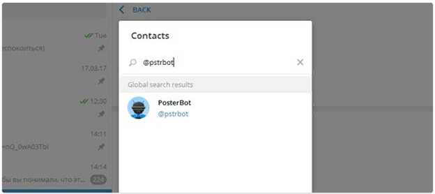 из списка контактов находим PosterBot и добавляем его