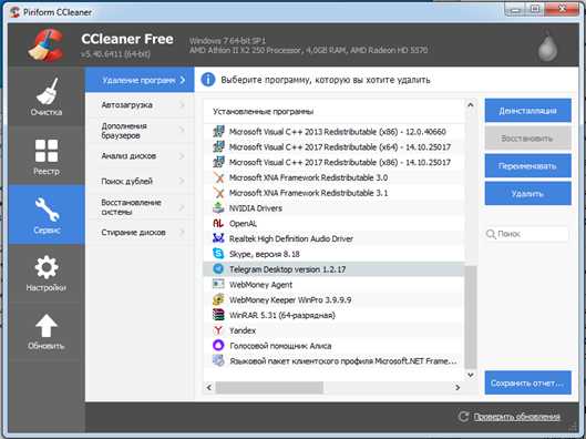Как удалить Телеграм с компьютера с помощью CCleaner Free