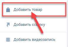 добавление товара ВКонтакте
