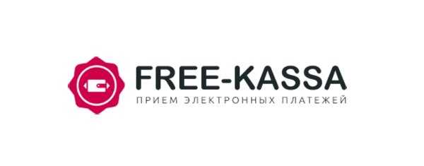 free-kassa сервис для приема платежей на сайте
