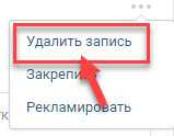 меню для удаления записи ВКонтакте
