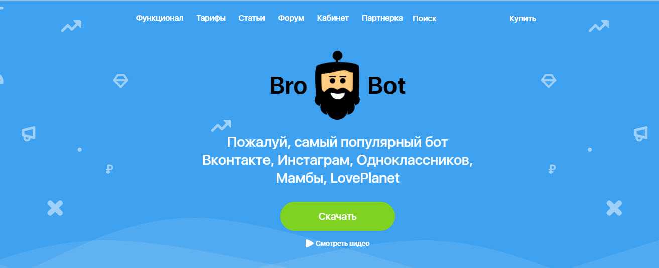 brobot - сервис для рассылки приглашений ВКонтакте