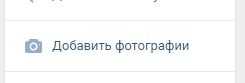 Кнопка добавления фотографий ВКонтакте