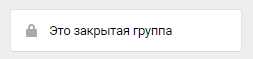 Это закрытая группа ВКонтакте