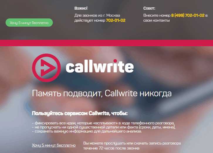 Сервис Callwrite.ru.