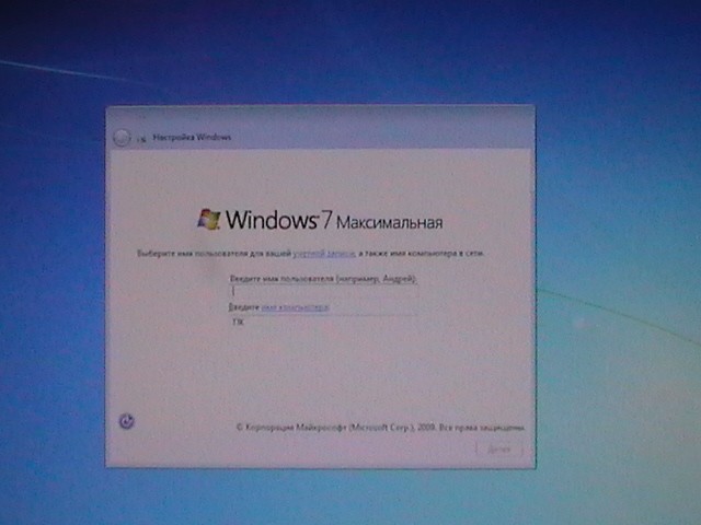 вводим имя пользователя в Windows 7
