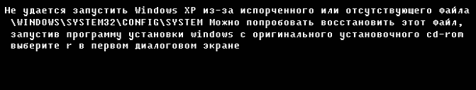 Не удается запустить Windows из-за испорченного или отсутствующего файла \WINDOWS\SYSTEM32\config\system